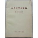 古代哲学史讲稿