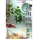 全新正版现货.药用植物生产技术问答.一.根 根茎类（闪电发货）