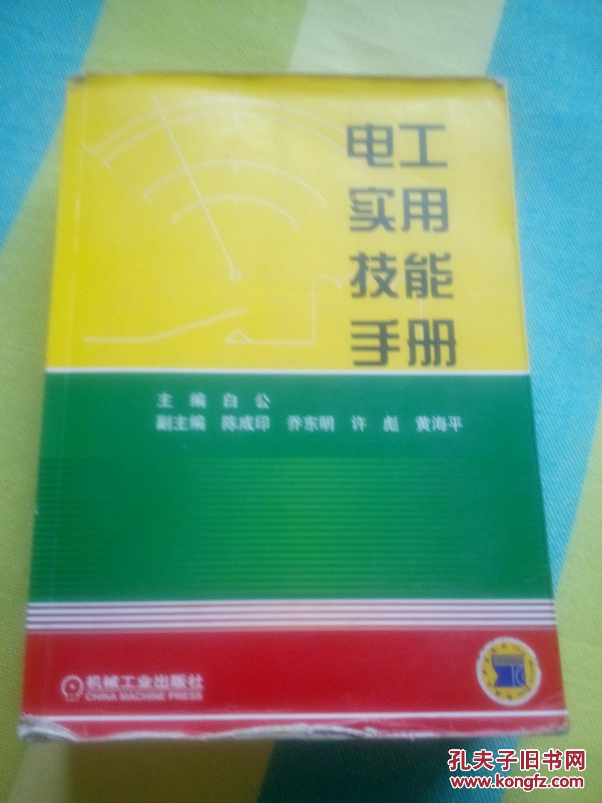 电工实用技能手册  正版书2005一版一印