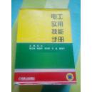 电工实用技能手册  正版书2005一版一印