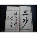 清刻本 书法 古籍 【二妙】【150】