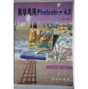 易学易用PHOTOSHOP 4.0