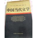 中国当代文学