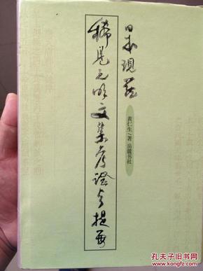 日本现藏稀见元明文集考证与提要 （硬精装带护封，现货！）