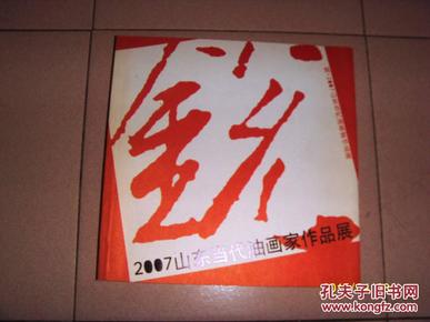 2007山东当代油画家作品展