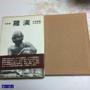 罗汉写真集 五百罗汉  带盒套   3斤重 收集了日本各地罗汉的写真集  黑白图 190页  包邮