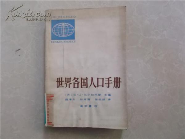 世界各國人口手冊