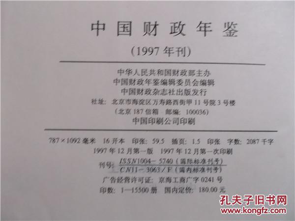 中国财政年鉴.1997