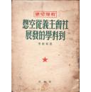 红色收藏：社会主义从空想到科学的发展   (德)恩格斯(F.Engels)著    博古 校译