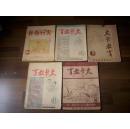 解放区红色文献：太行教育社1949年3-8月初版【太行教育】5册合售！含停刊号