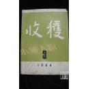 收获·1964-3·品相见图