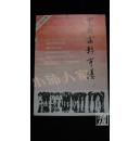 中国电影市场·创刊号·品相见图
