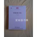 汉语语音史（中华现代学术名著丛书） （库存书、未拆封新书、一版一印）