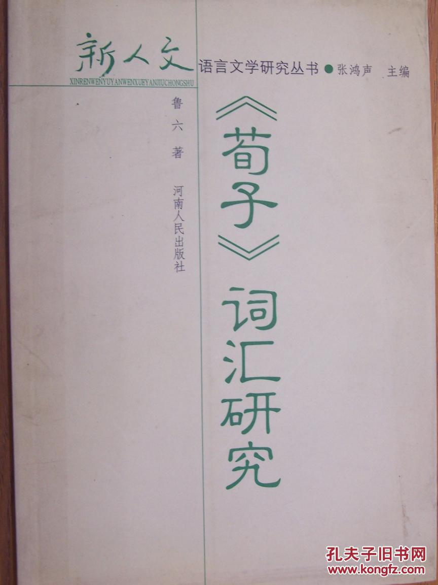 《荀子》词汇研究