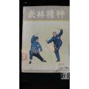 武林精粹·第一辑·品相见图