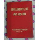 空白老曰记本   庆祝中国人民解放军五十周年纪念册