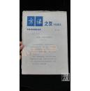 方缘之友·创刊号·品相见图