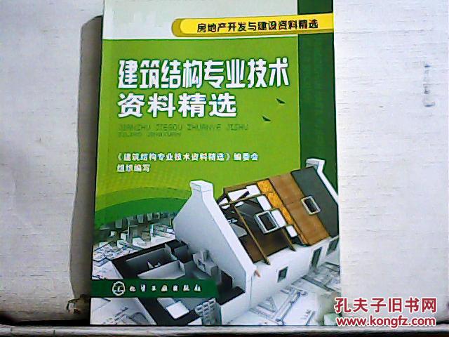 房地产开发与建设资料精选：建筑结构专业技术资料精选.[2008年一版一印]