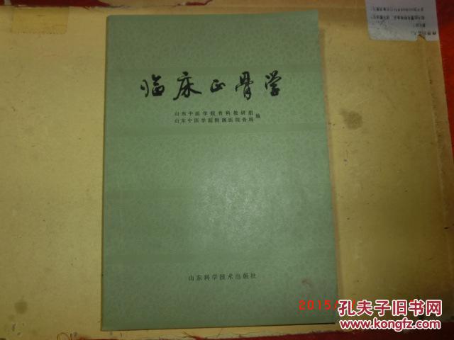 临床正骨学