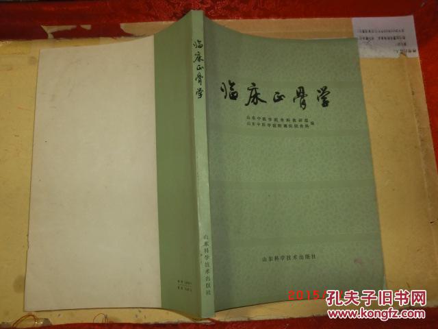 临床正骨学
