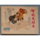 西游记故事：智激美猴王（带标）