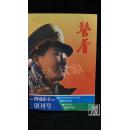 警盾·创刊号·品相见图