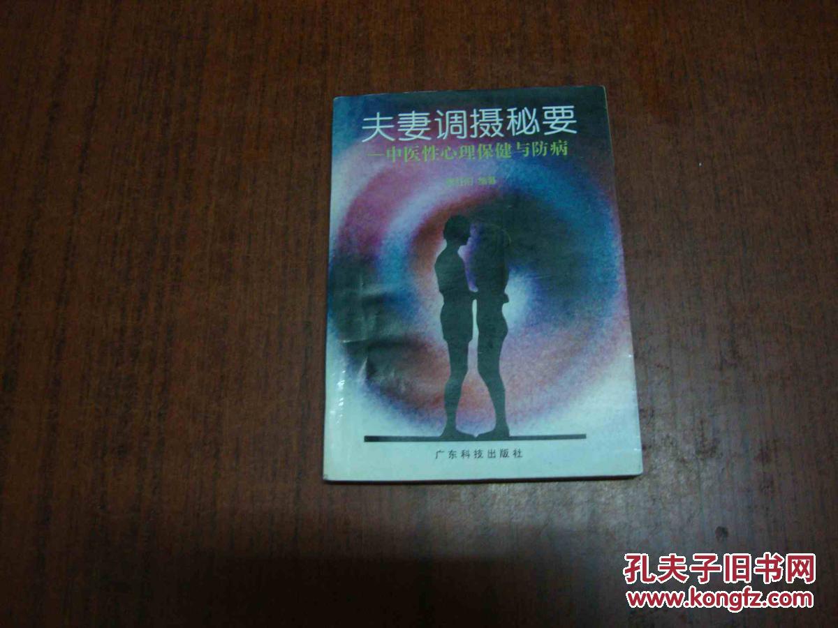 夫妻調(diào)攝秘要——中醫(yī)性心理學保健與防病