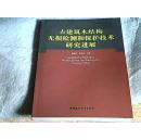 古建筑木结构无损检测和保护技术研究进展（品相见描述）