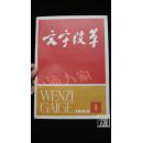 文字改革·1982-1·品相见图
