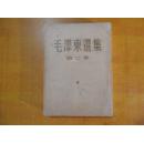 毛泽东选集 第二卷 大32开 繁体竖版 1952年3月北京第一版第一次印刷（看图描述）