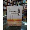 昆明百名老专家忆往事