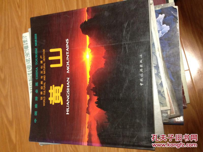 《中国旅游全览 ——黄山》12开精美老画册！