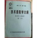 技工学校技术课教学大纲（机械类各工种适用）(试行)82年