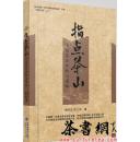 茶书网：《指点茶山：中国茶业诊断与谋略》