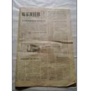 哈尔滨日报1983年8月14日  1-4版