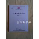 汉魏六朝诗论丛（中华现代学术名著丛书）（库存书、未拆封新书、一版一印 ）