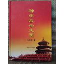 神州古今文明（商汤灭夏 武王灭商 战国七雄 等）精装2013年1版1印 原价30 全新