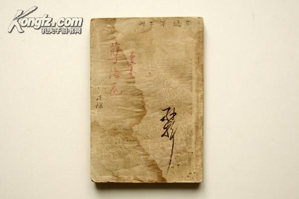 名著珍稀版本 宣统3年（1911）小说林发行所 曾朴（东亚病夫）著《孽海花》 第二本 C10