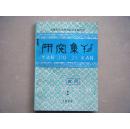 云南省社会科学院历史研究所 研究集刊（1989、2）