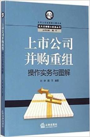 上市公司并购重组操作实务与图解