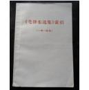 毛泽东选集索引（1-4卷）扉页有林彪手书体题词