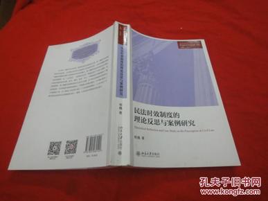 民法时效制度的理论反思与案例研究