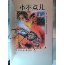 插图本迷你探险丛书 小不点儿