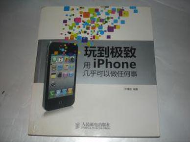 玩到极致：用iPhone几乎可以做任何事