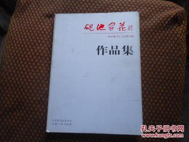 砚池开花-黄宗壤师生书法提名展