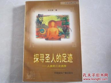 探寻圣人的足迹 人类的三次选择 八紘九野丛书 王红旗著 1998年