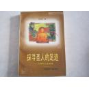 探寻圣人的足迹 人类的三次选择 八紘九野丛书 王红旗著 1998年