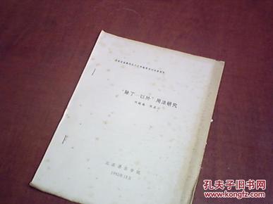 除了---以外用法研究---纪念吕淑湘先生九十华诞学术讨论会论文【打印本】