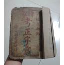 篆增考正字彙