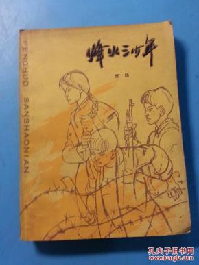 P4114  烽火三少年（插图本）[插图：张红年]